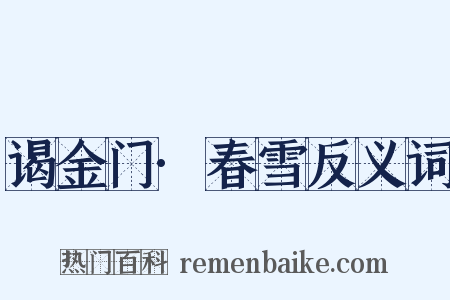 谒金门·春雪反义词是什么意思的图片